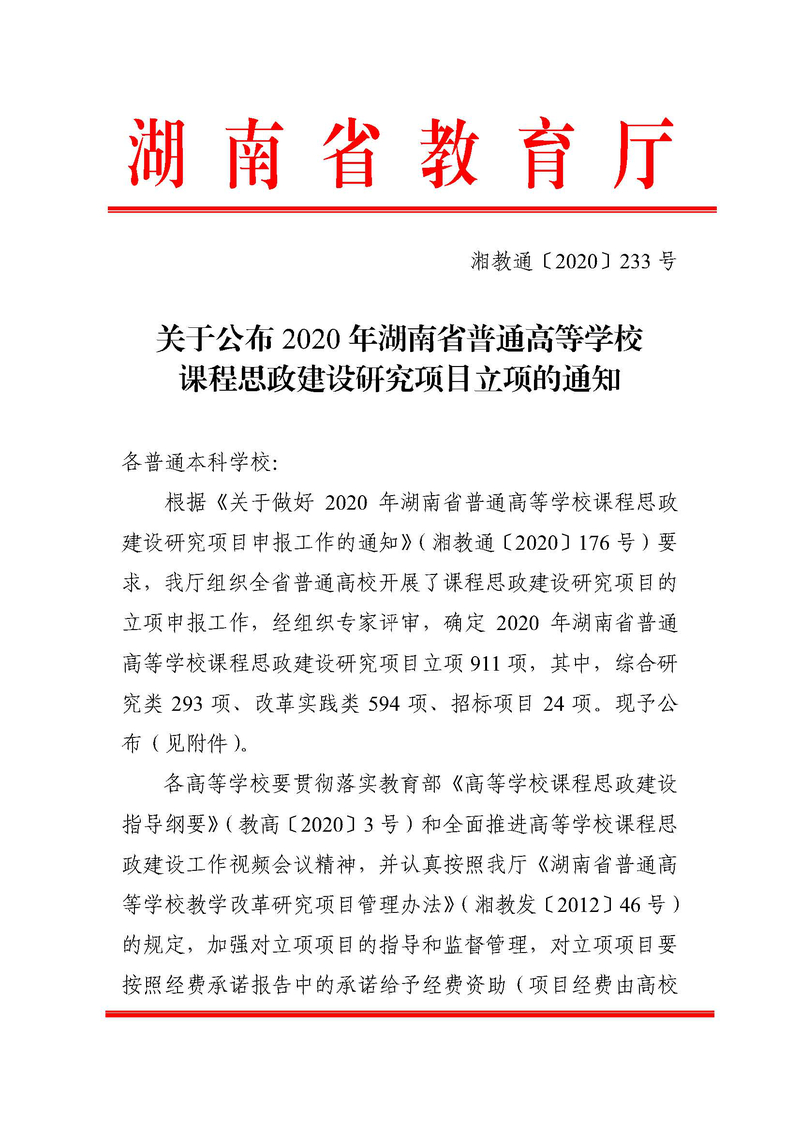 湘教通〔2020〕233号　关于公布2020年湖南省普通高等学校课程思政建设研究项目立项的通知1.jpg